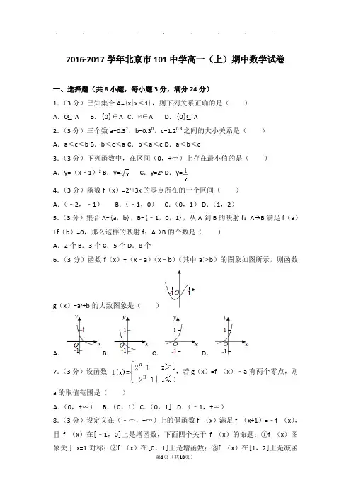 2016-2017年北京市101中学高一上学期数学期中试卷带答案