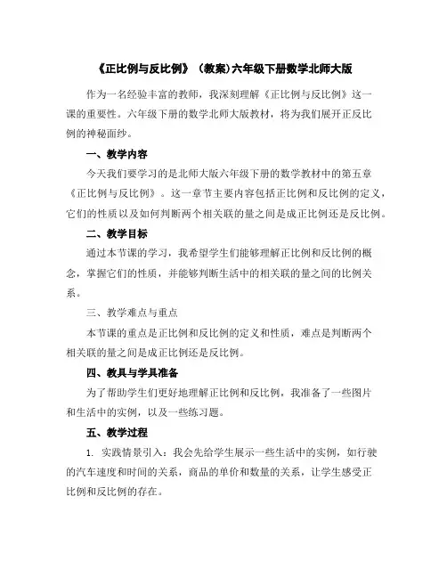 《正比例与反比例》(教案)-六年级下册数学北师大版