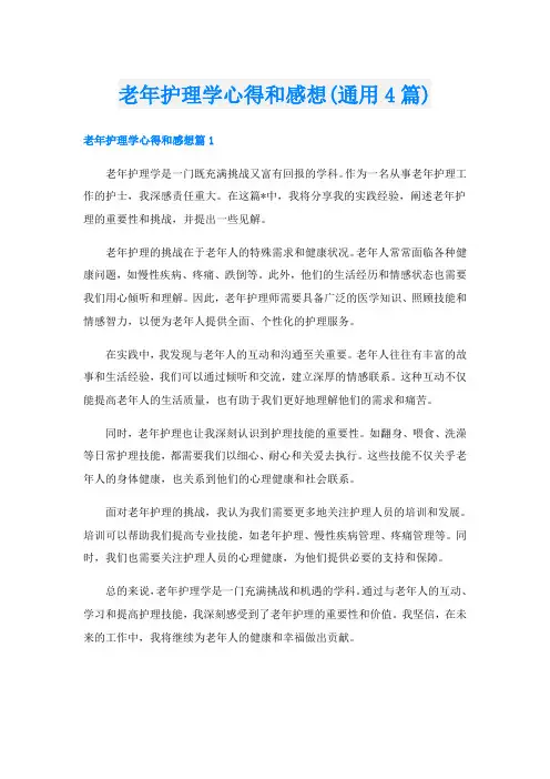 老年护理学心得和感想(通用4篇)
