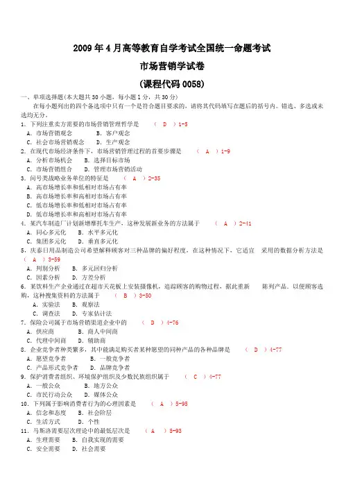 全国2009年04月自学考试00058《市场营销学》历年真题及答案