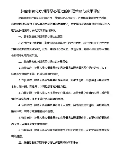 肿瘤患者化疗期间恶心呕吐的护理策略与效果评估