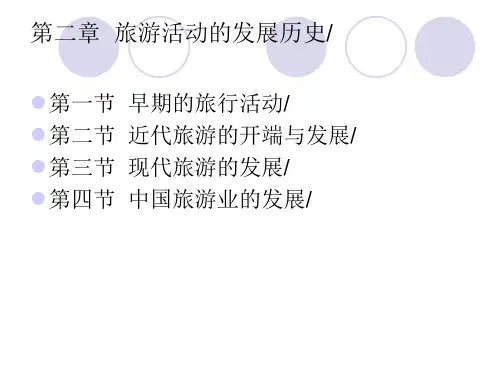 中职教育-《旅游概论》劳动版课件：第二章  旅游活动的发展历史.ppt