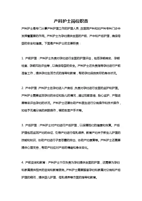 产科护士岗位职责