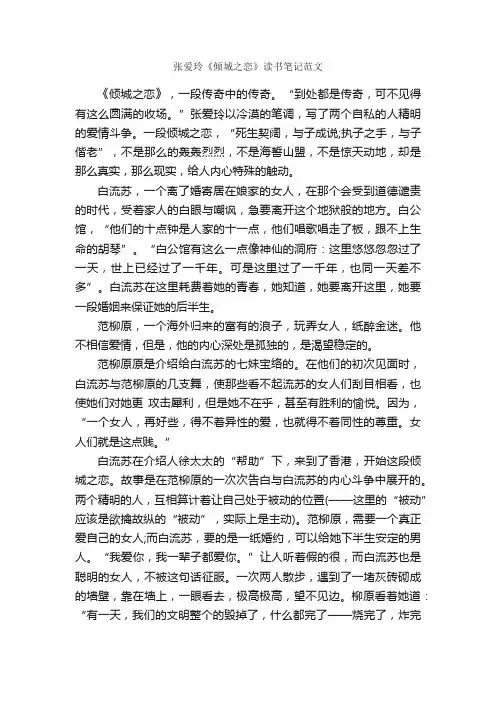 张爱玲《倾城之恋》读书笔记范文_作文2000字_读书笔记_