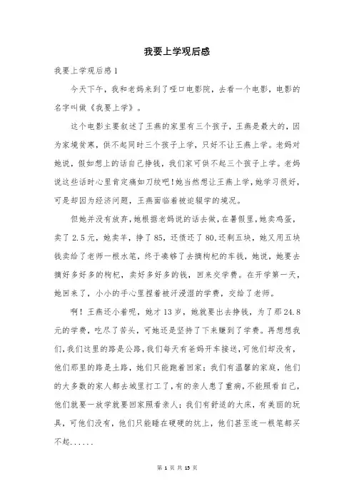 我要上学观后感