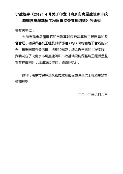 宁建规字(2012)4号南京市房屋建筑和市政基础设施深基坑工程质量监督管理细则