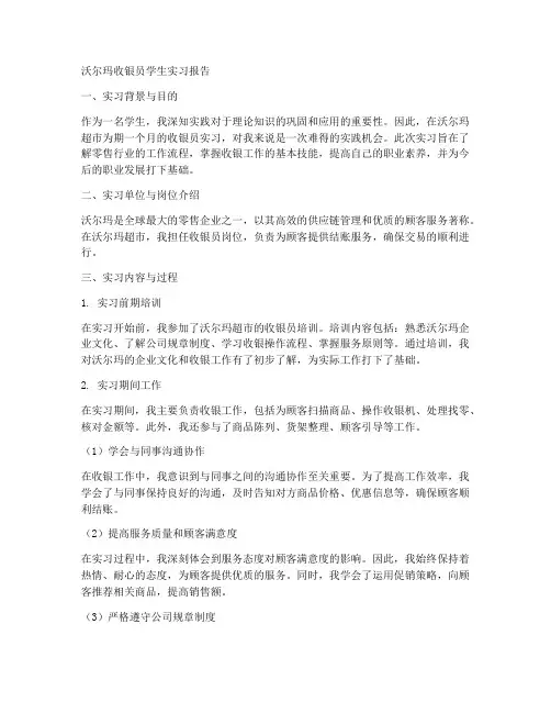 沃尔玛收银员学生实习报告