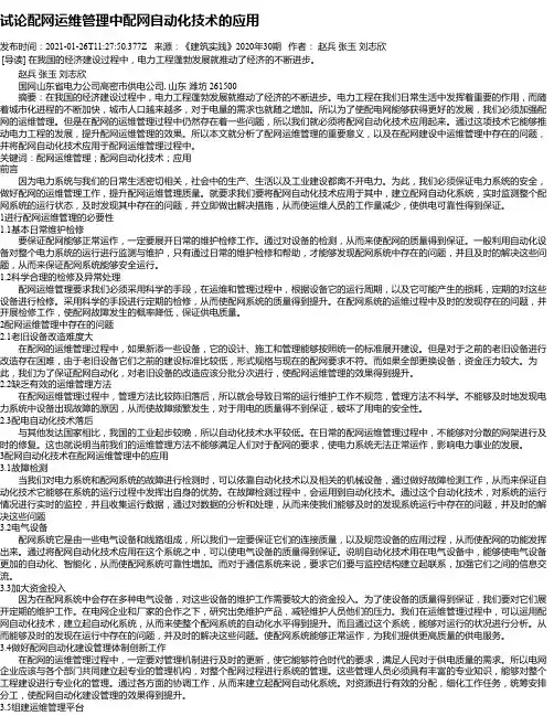 试论配网运维管理中配网自动化技术的应用_1