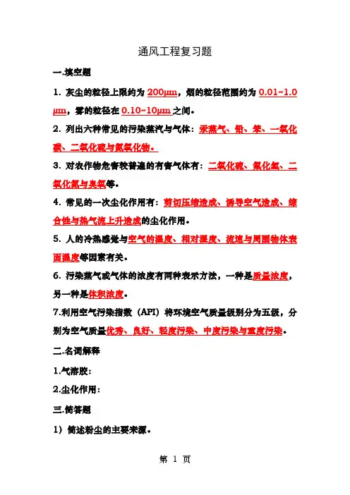 工业通风复习题