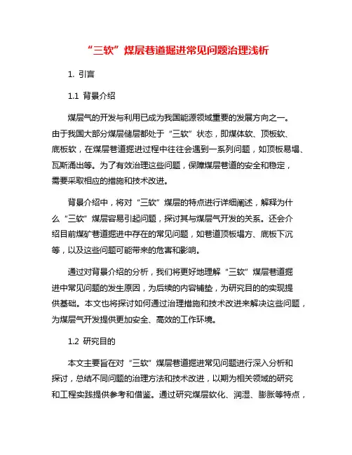 “三软”煤层巷道掘进常见问题治理浅析