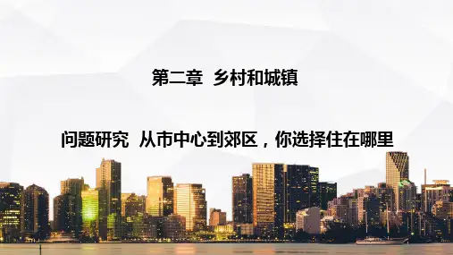 地理人教版(2019)必修第二册第二章 问题研究 从市中心到郊区,你选择主在哪里(共16张ppt)