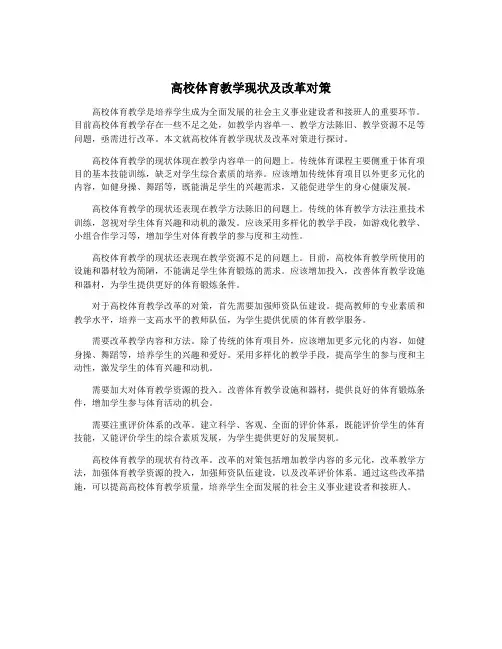 高校体育教学现状及改革对策