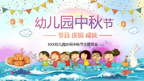 幼儿园庆祝中秋节主题班会PPT课件