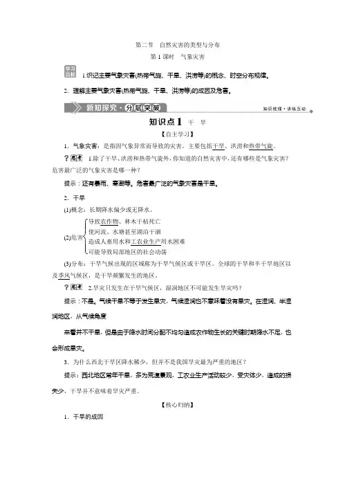 2019-2020学年湘教版地理选修五新素养同步学案：第一章 第二节 第1课时 气象灾害 Word版含答案