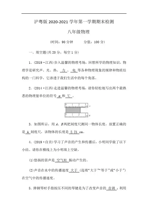 沪粤版2020-2021学年第一学期期末检测八年级物理