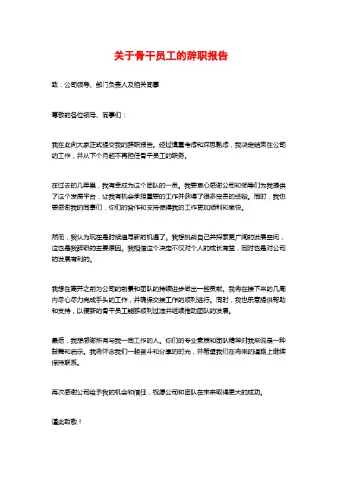 关于骨干员工的辞职报告 (2)