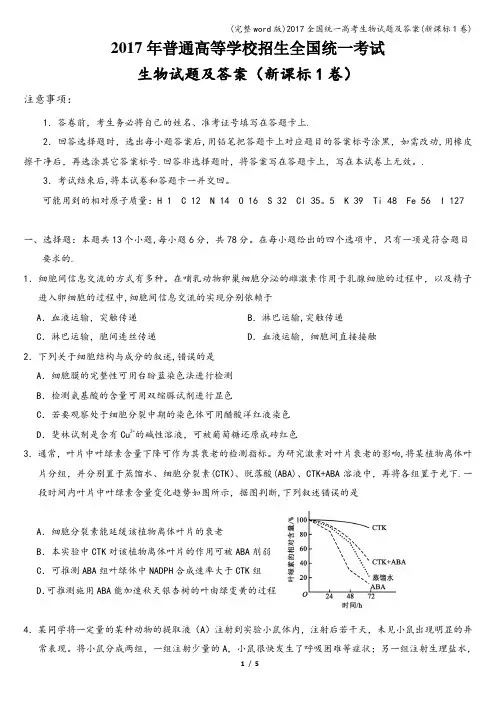 (完整word版)2017全国统一高考生物试题及答案(新课标1卷)