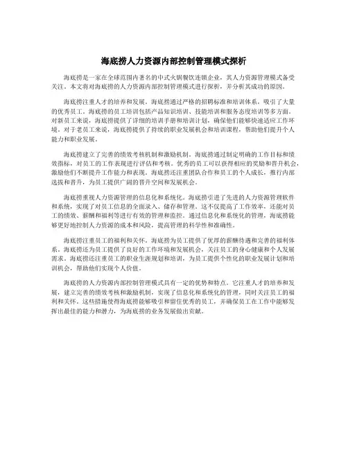 海底捞人力资源内部控制管理模式探析