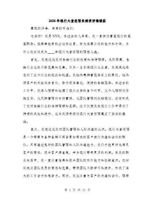 2024年银行大堂经理竞聘演讲稿模板(六篇)