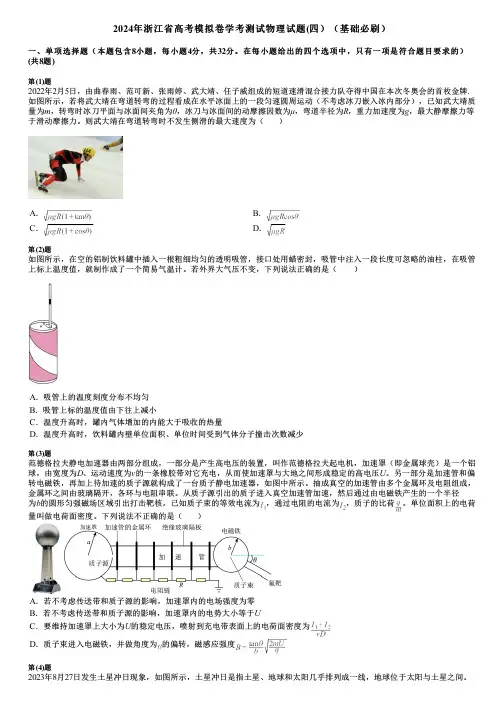 2024年浙江省高考模拟卷学考测试物理试题(四)(基础必刷)