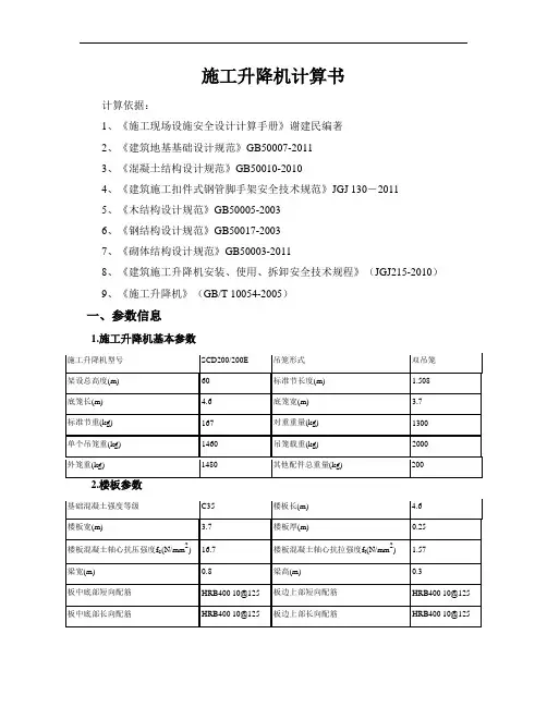 SCD200施工升降机计算书