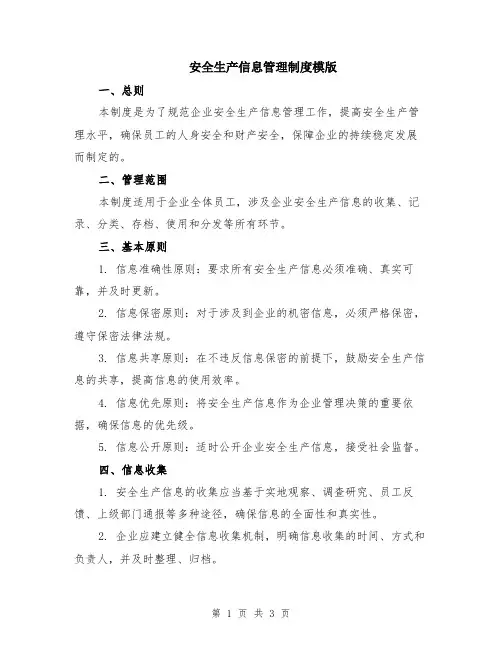 安全生产信息管理制度模版