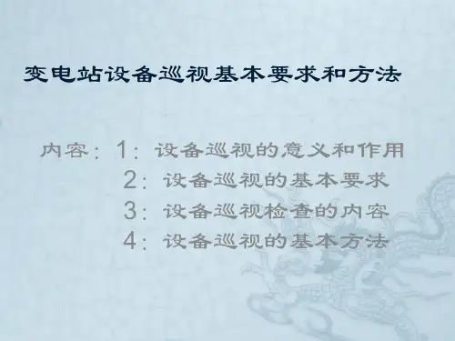 变电站设备巡视基本要求和方法