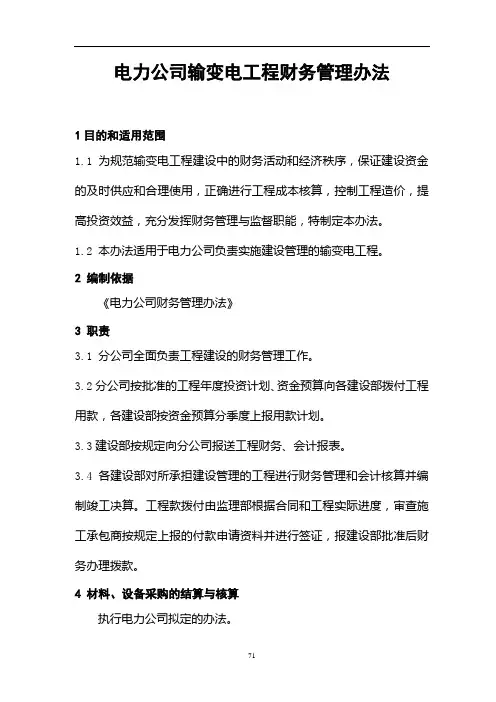 电力公司输变电工程财务管理办法