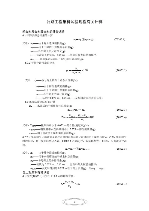 粗集料试验规程有关计算