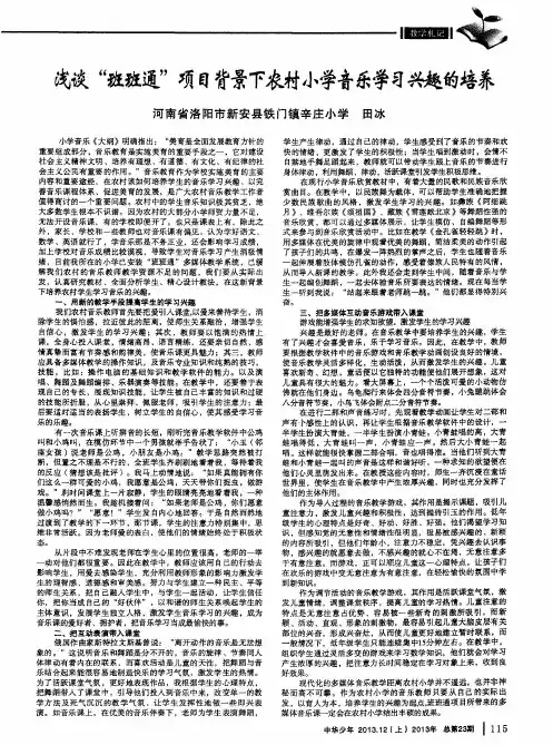 浅谈“班班通”项目背景下农村小学音乐学习兴趣的培养
