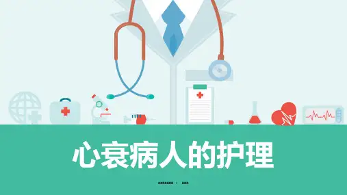 心衰病人的护理