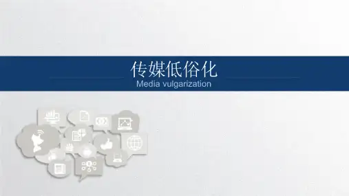 传媒低俗化 (1)