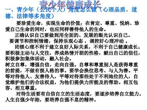 中考政治：青少年健康成长