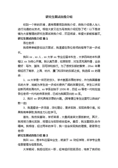 研究生面试自我介绍