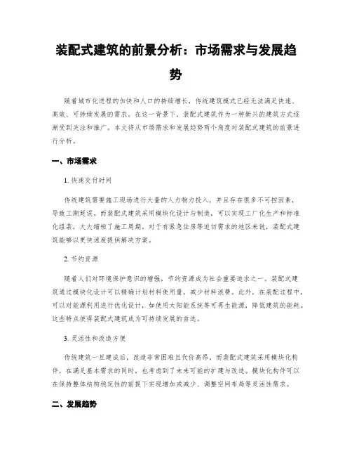 装配式建筑的前景分析：市场需求与发展趋势