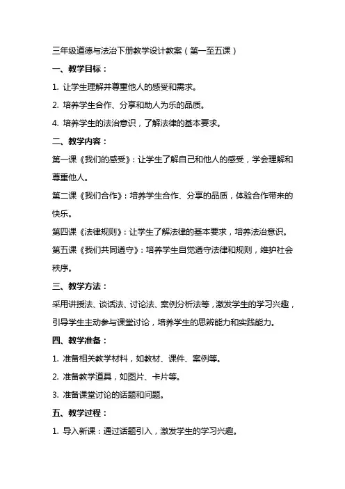 三年级道德与法治下册教学设计教案(全册)