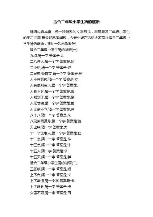 适合二年级小学生猜的谜语