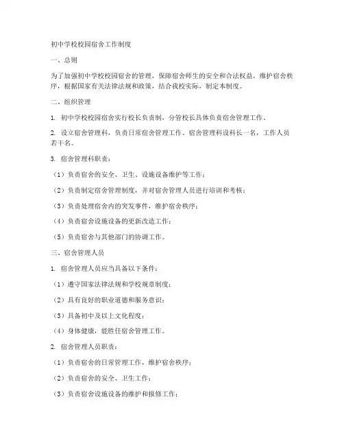 初中学校校园宿舍工作制度