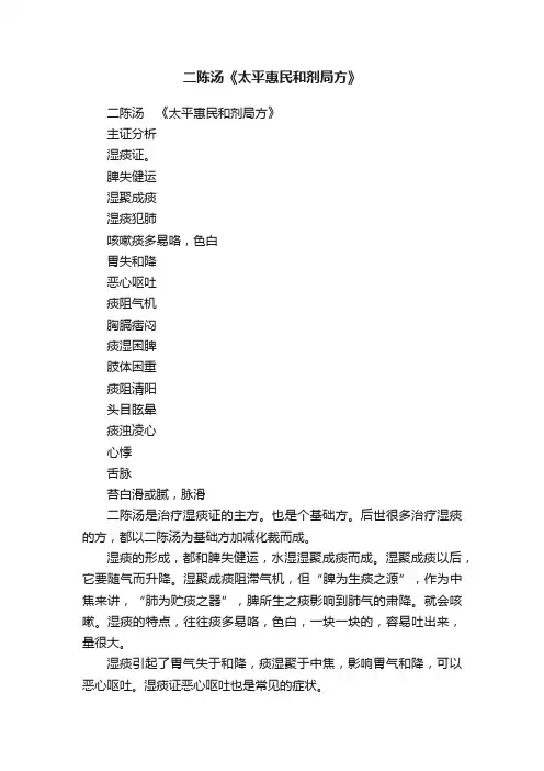 二陈汤《太平惠民和剂局方》
