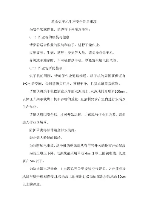 粮食烘干机生产安全注意事项