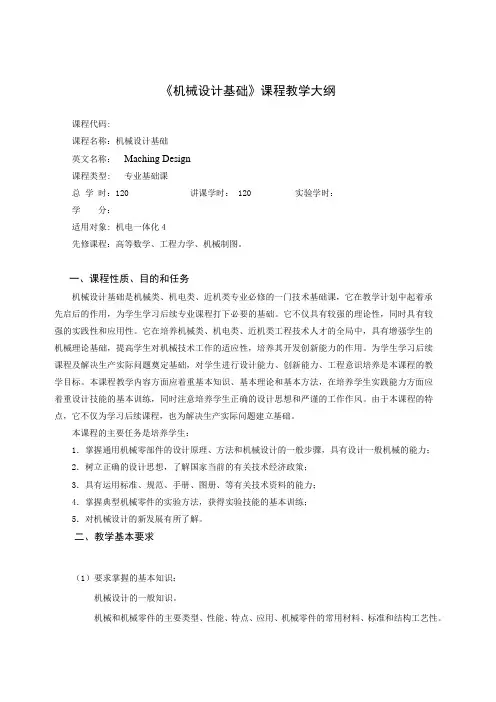 《机械设计基础》教学大纲