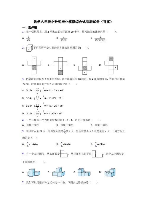 数学六年级小升初毕业模拟综合试卷测试卷(答案)