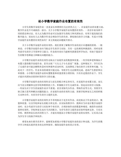 论小学数学家庭作业布置的有效性