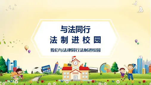 与法同行法制进校园主题班会PPT教学讲座课件