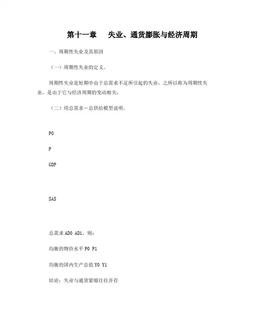 第十一章失业、通胀与经济周期