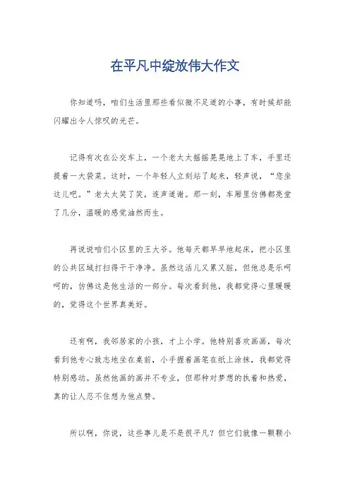 在平凡中绽放伟大作文