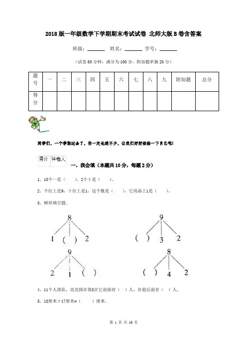 2018版一年级数学下学期期末考试试卷 北师大版B卷含答案