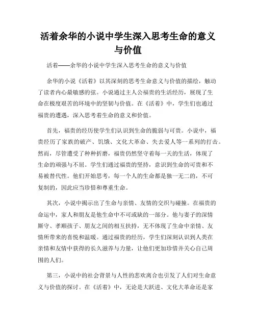 活着余华的小说中学生深入思考生命的意义与价值