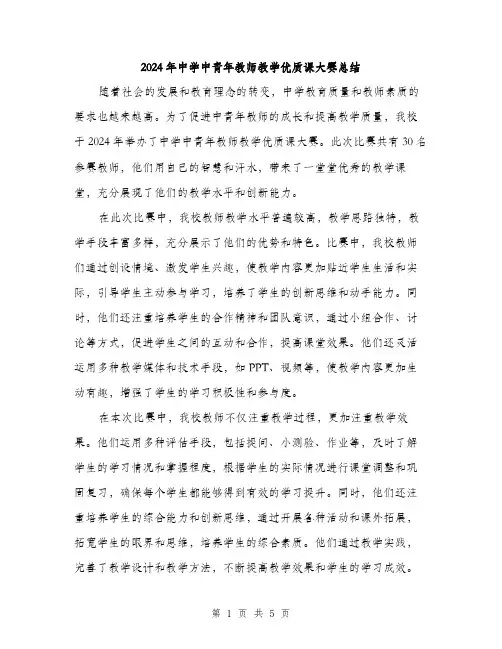 2024年中学中青年教师教学优质课大赛总结(2篇)