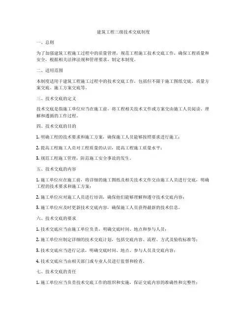 建筑工程三级技术交底制度